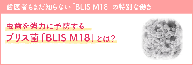 歯医者もまだ知らない「BLIS M18」の特別な働き