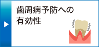 歯周病予防への有効性