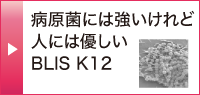 病原菌には強いけれど人には優しいBLIS K12