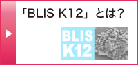 「BLIS K12」とは？