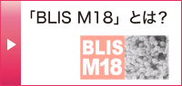 「BLIS M18」とは？