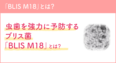 「BLIS M18」とは？虫歯を強力に予防するブリス菌「BLIS M18」とは？