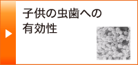 子供の虫歯への有効性