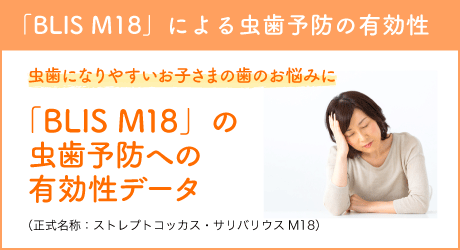 「BLIS M18」による虫歯予防の有効性