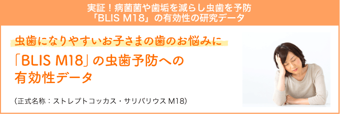 虫歯になりやすいお子さまの歯のお悩みに「BLIS M18」の虫歯予防への有効性データ