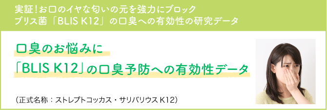 口臭のお悩みに「BLIS」の口臭予防への有効性データ