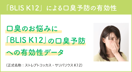 「BLIS K12」による口臭予防の有効性 口臭のお悩みに「BLIS K12」の口臭予防への有効性データ