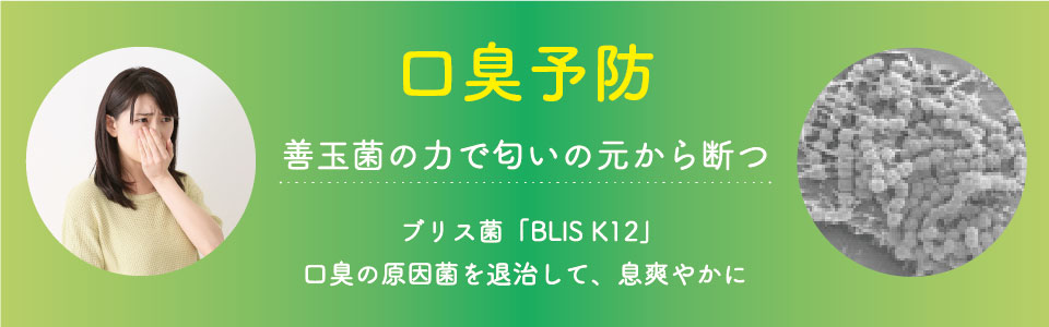 善玉菌の力で匂いの元から断つ ブリス菌「BLIS K12」 口臭の原因菌を退治して、息爽やかに