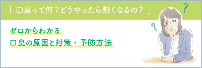 口臭って何？