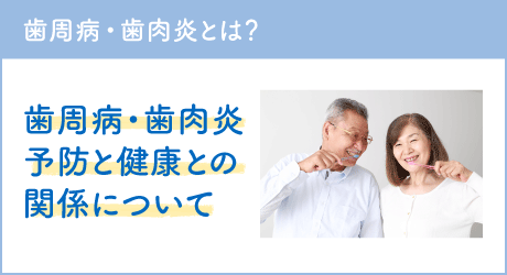 歯周病・歯肉炎とは？歯周病・歯肉炎予防と健康との関係について