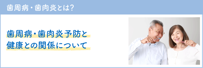 歯周病・歯肉炎とは?
