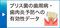 ブリス菌の歯周病・歯肉炎予防への有効性データ