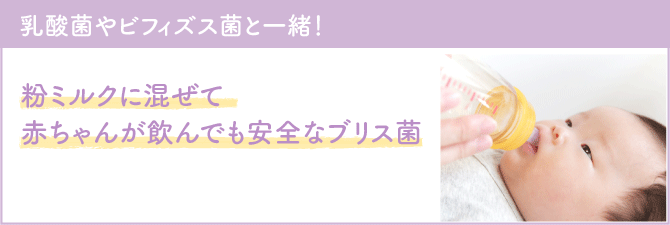 乳酸菌やビフィズス菌と一緒!粉ミルクに混ぜて赤ちゃんが飲んでも安全なブリス菌