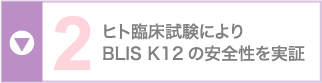 ヒト臨床試験によりBLIS K12安全性を実証