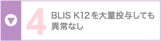 BLIS K12を大量投与しても異常なし