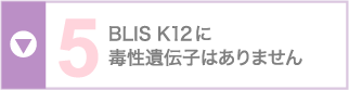 BLIS K12に毒性遺伝子はありません