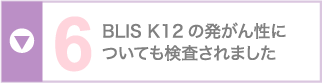 BLIS K12の発がん性についても検査されました