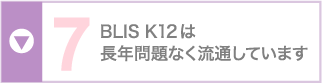 BLIS K12は長年問題なく流通しています