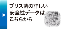 ブリス菌の詳しい安全性データはこちらから