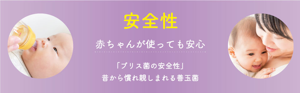 赤ちゃんが使っても安心 「ブリス菌の安全性」 昔から慣れ親しまれる善玉菌