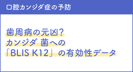 口腔カンジダ症の予防