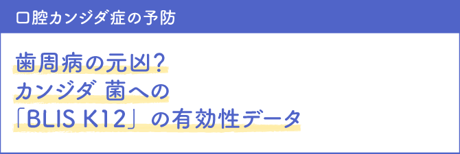 口腔カンジダ症の予防