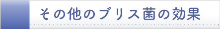 その他の疾病予防効果