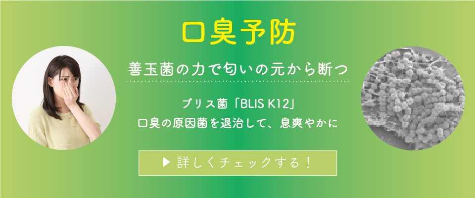 善玉菌の力で匂いの元から断つ ブリス菌「BLIS K12」 口臭の原因菌を退治して、息爽やかに