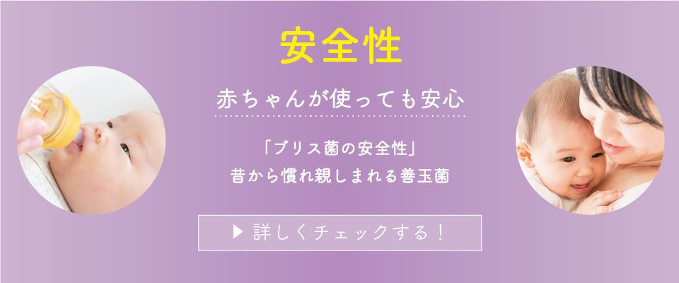 赤ちゃんが使っても安心 ブリス菌の安全性」 昔から慣れ親しまれる善玉菌