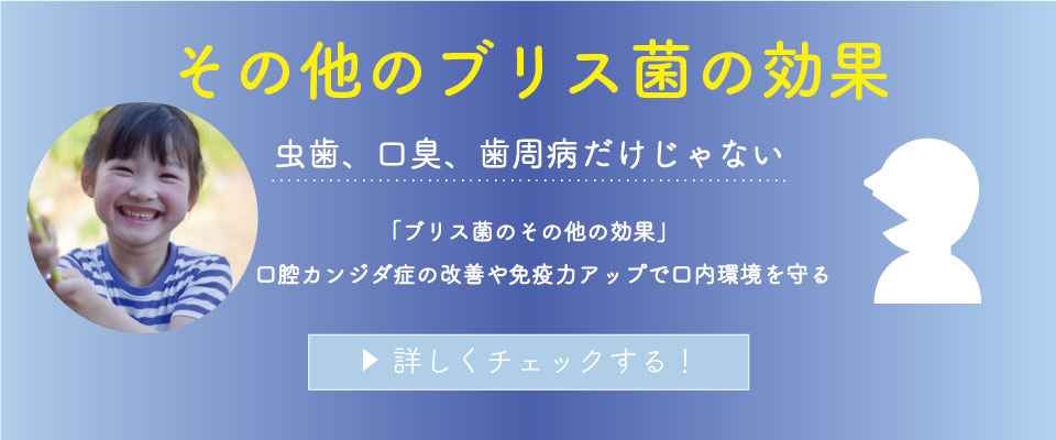 虫歯、口臭、歯周病だけじゃない 「ブリス菌のその他の疾病予防効果」 咽頭炎、口腔カンジダ症などから口内環境を守る