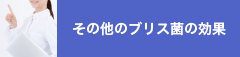 その他の疾病予防効果